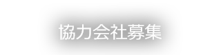 協力会社募集