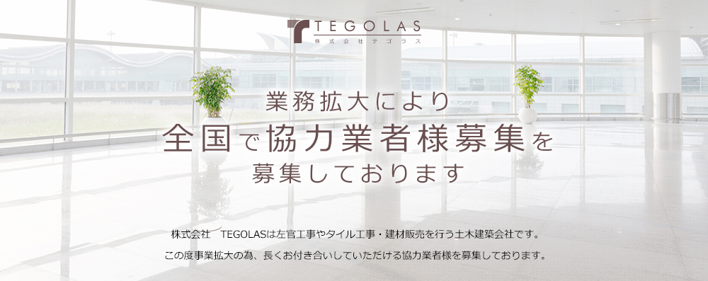 経験者優遇！未経験者歓迎！学歴・資格関係なし！沢山稼ぎたい人は株式会社テゴラスへ!