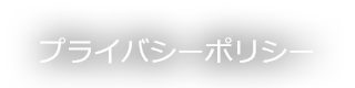 プライバシーポリシー