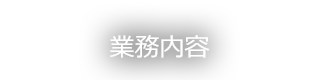 業務内容