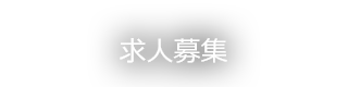 求人募集