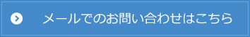メールでのお問い合せはこちら