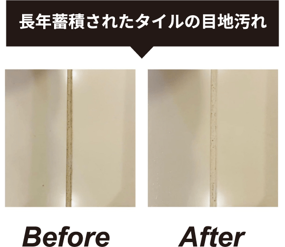 長年蓄積されたタイルの目地汚れ Before After